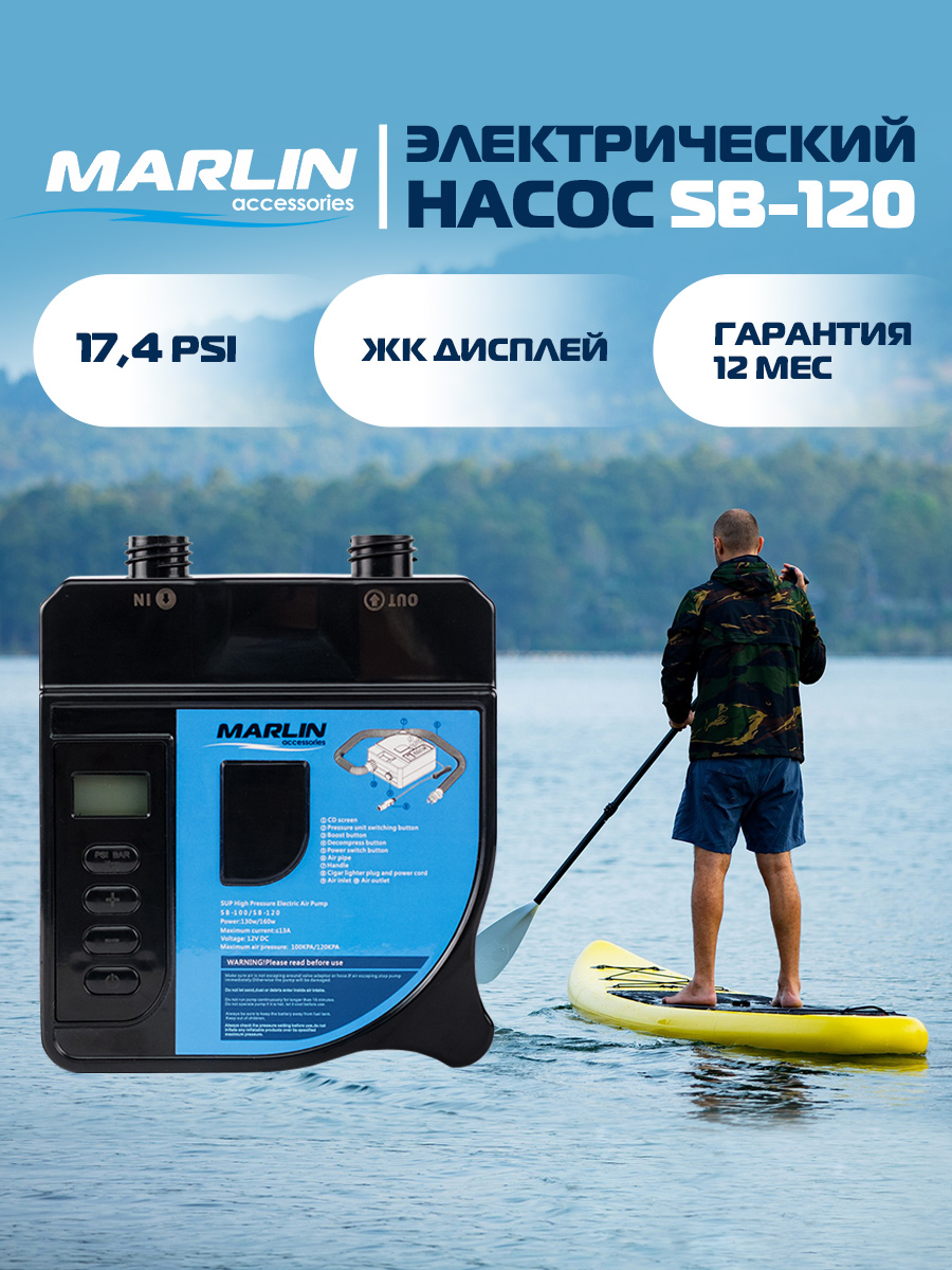 Электрический насос MARLIN SB-120