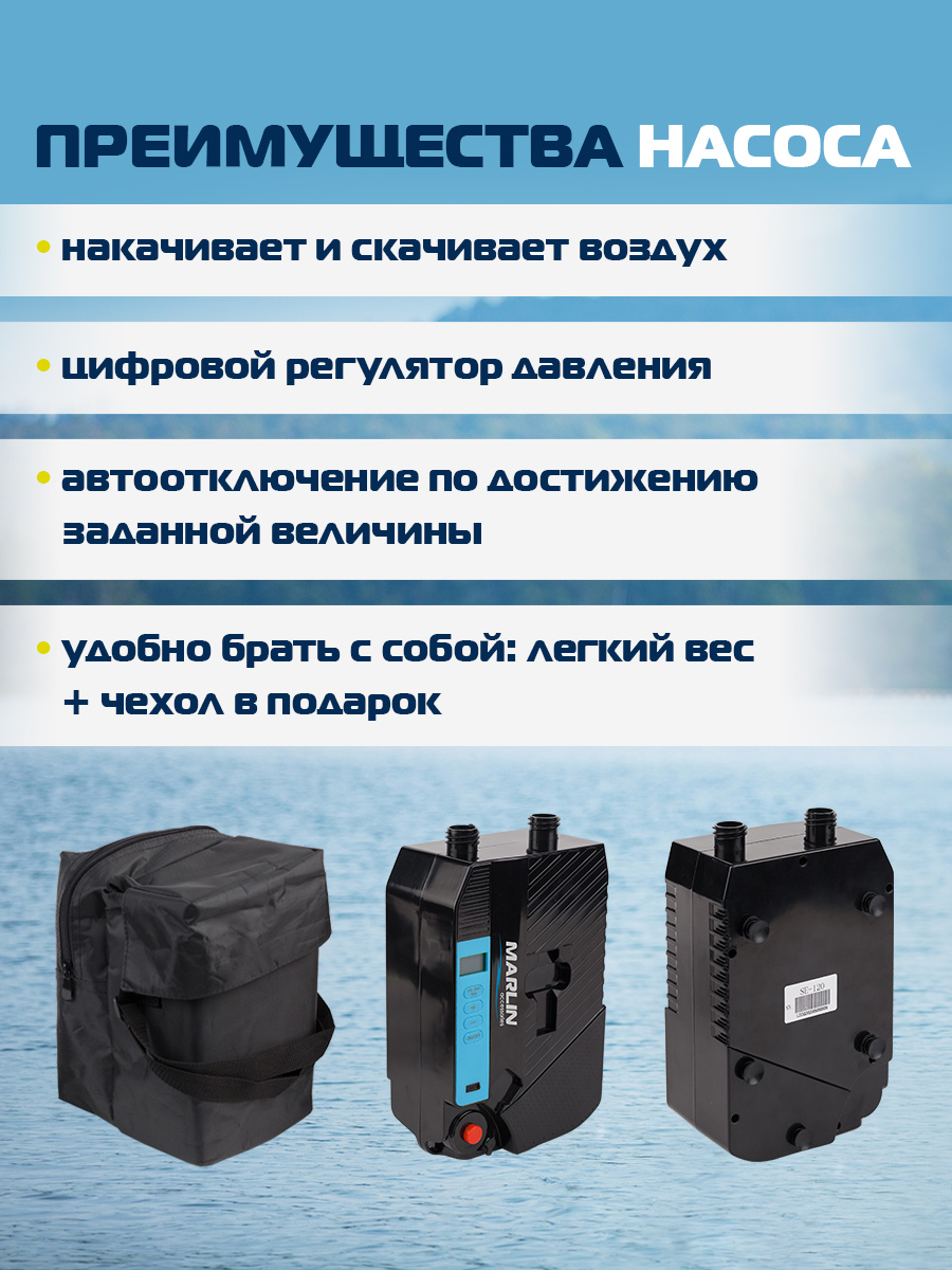 Электрический насос MARLIN SE-120