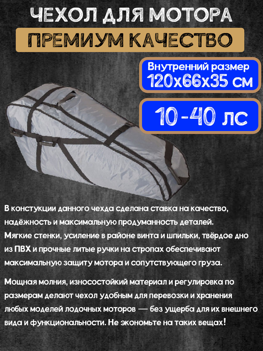 Чехол под мотор 9.9 (20) л.с.