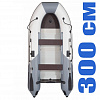 Лодки 300 см